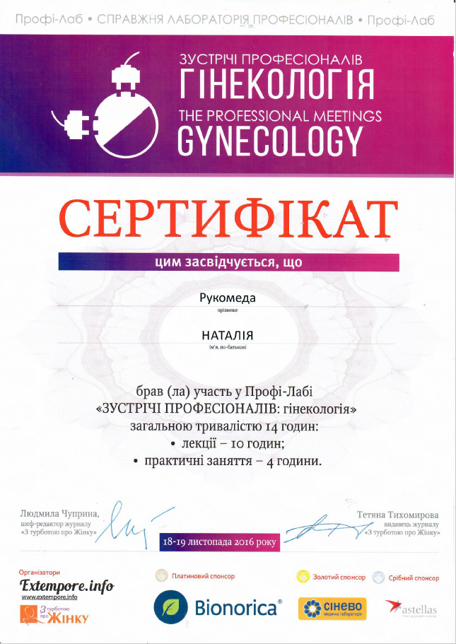 Рукомеда Наталия Владимировна - Роддом "Лелека"