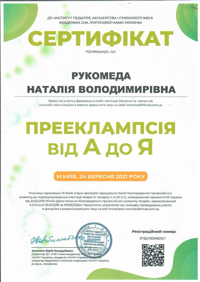 Рукомеда Наталия Владимировна - Роддом "Лелека"