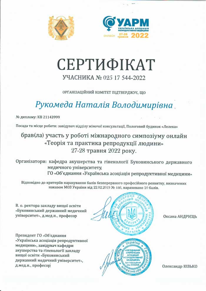 Рукомеда Наталия Владимировна - Роддом "Лелека"