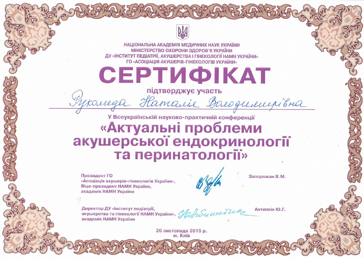 Рукомеда Наталия Владимировна - Роддом "Лелека"