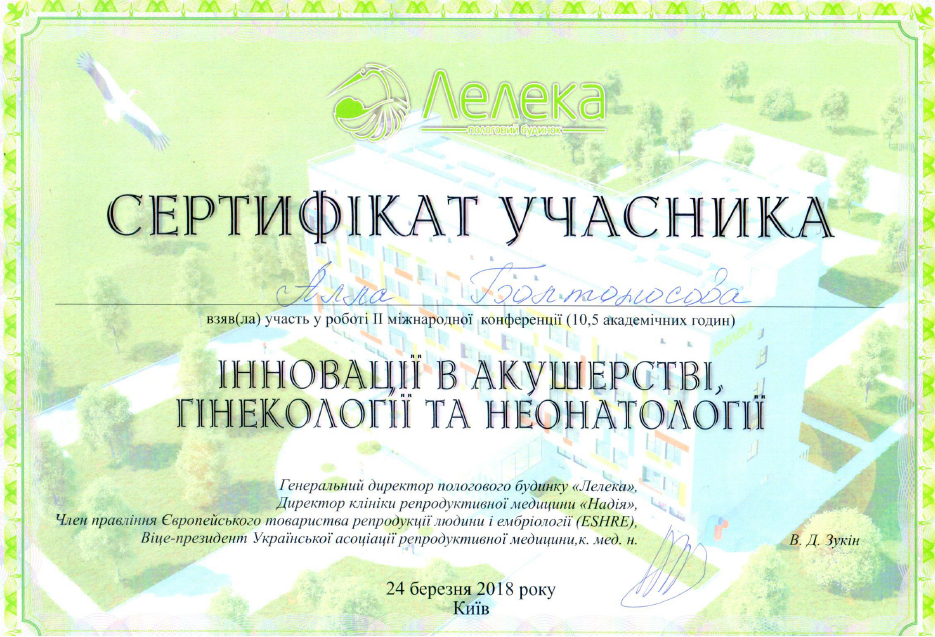 Врач акушер-гинеколог Болтоносова Алла Валентиновна