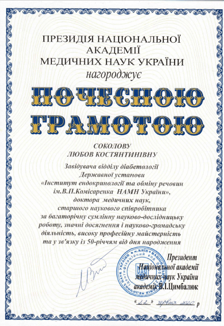 Лікар-ендокринолог вищої категорії, доктор медичних наук Соколова Любов Костянтинівна