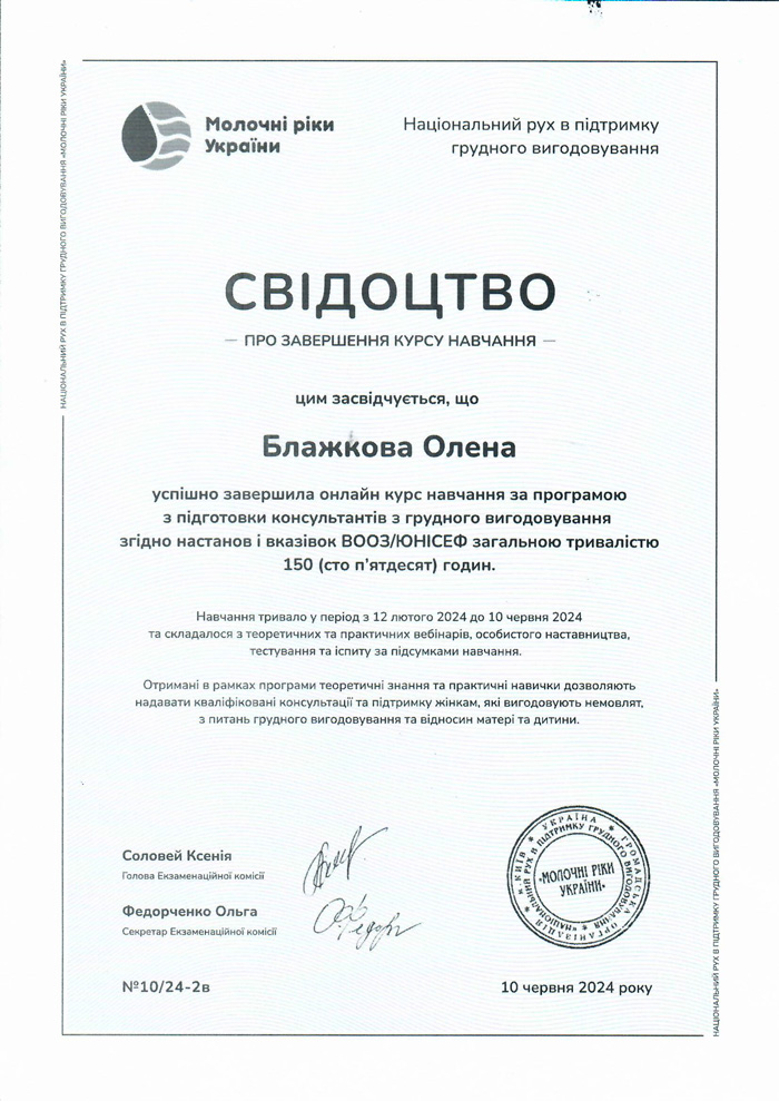 Старша медична сестра відділення педіатрії. Консультант з грудного вигодовування, масажист дитячий Блажкова Олена Олександрівна