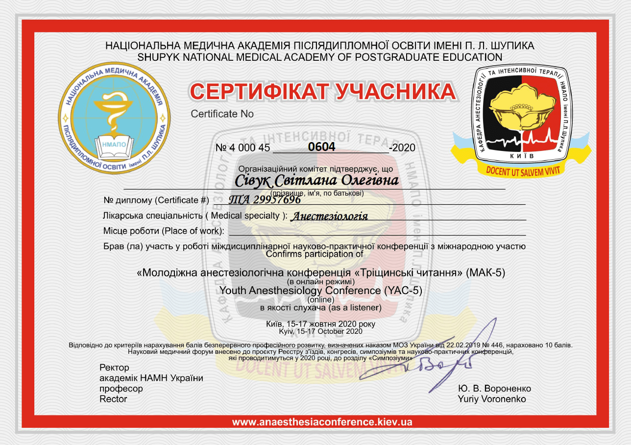 Лікар-анестезіолог Сівук Світлана Олегівна