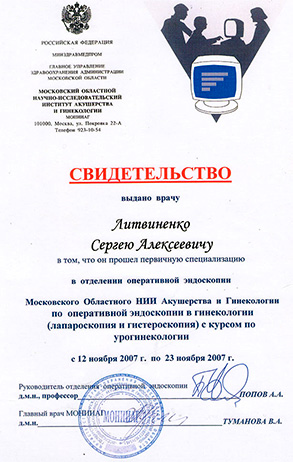 Лікар акушер-гінеколог вищої категорії Литвиненко Сергій Олексійович