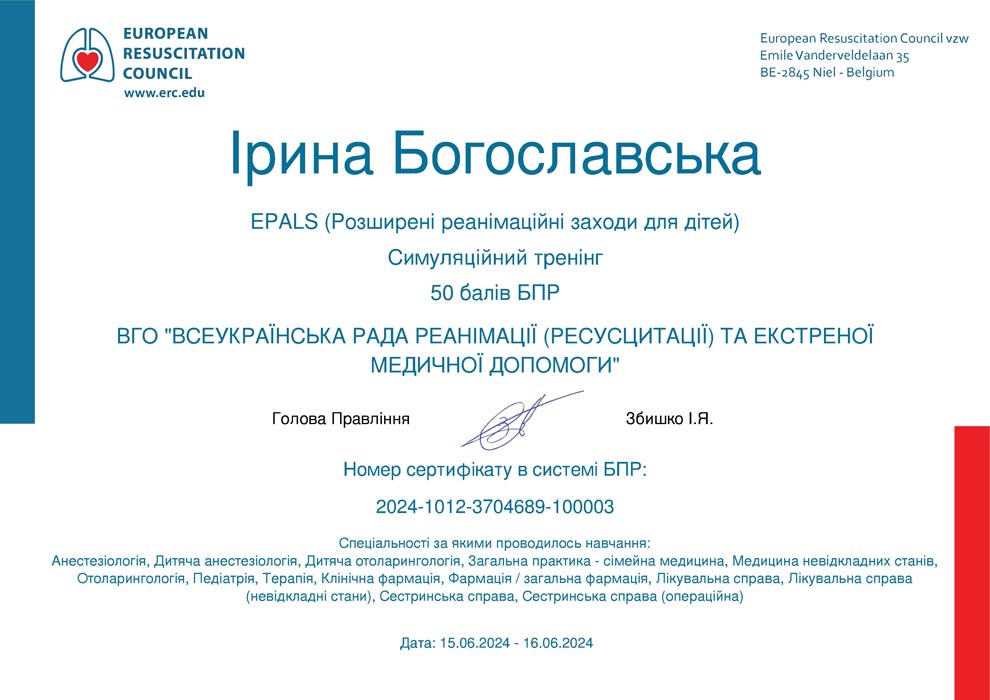 Лікар дитячий анестезіолог, неонатолог, педіатр Богославська Ірина Вікторівна