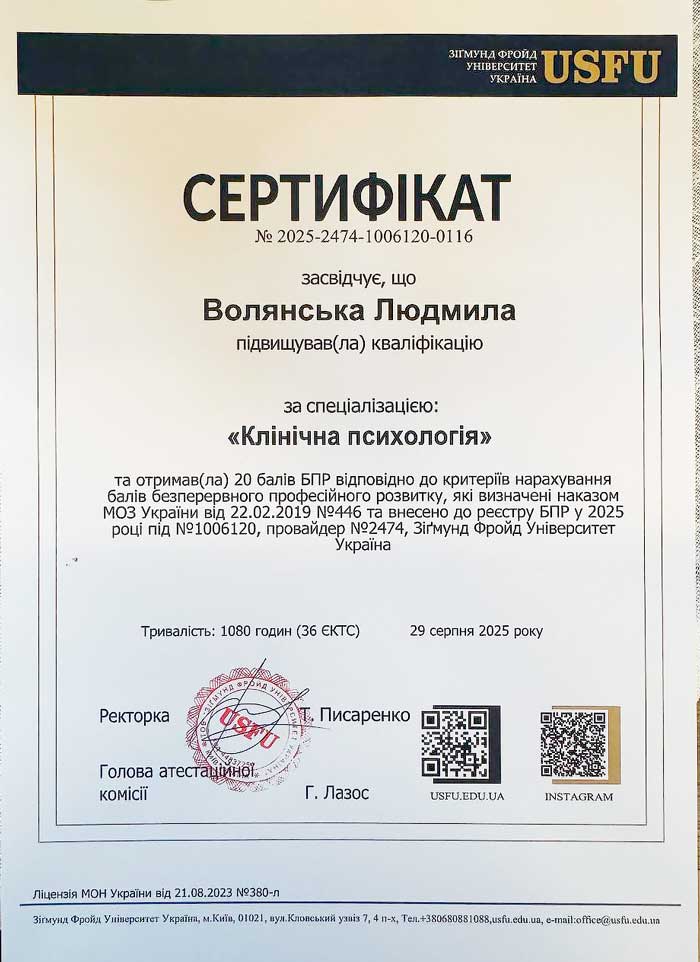 Клінічний психолог, психотерапевт-психоаналітик, вчитель йоги Волянська Людмила Юріївна