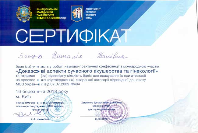 Лікар акушер-гінеколог Заєць Наталія Іванівна