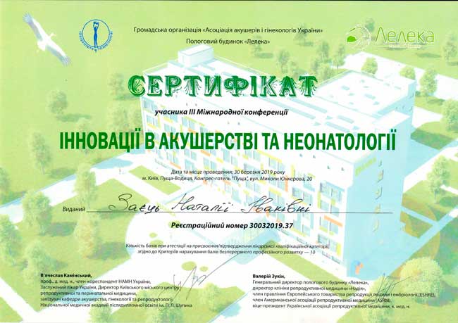 Лікар акушер-гінеколог Заєць Наталія Іванівна