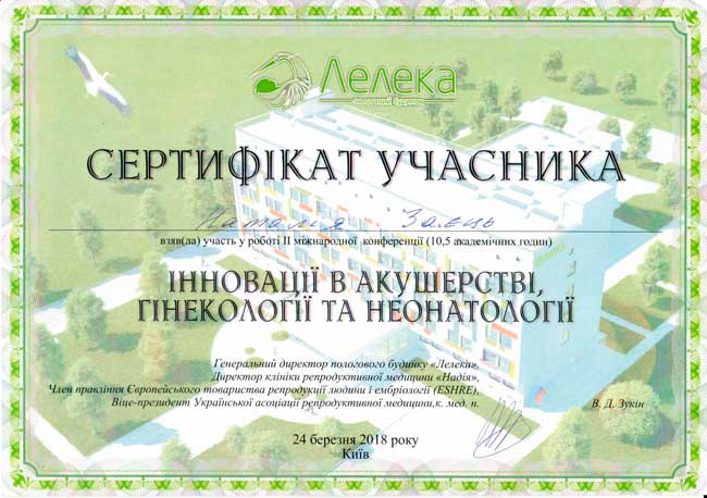 Лікар акушер-гінеколог Заєць Наталія Іванівна