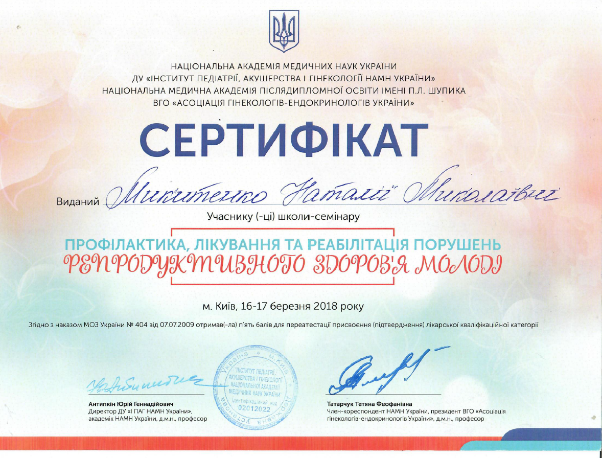 Лікар акушер-гінеколог вищої категорії Микитенко Наталія Миколаївна