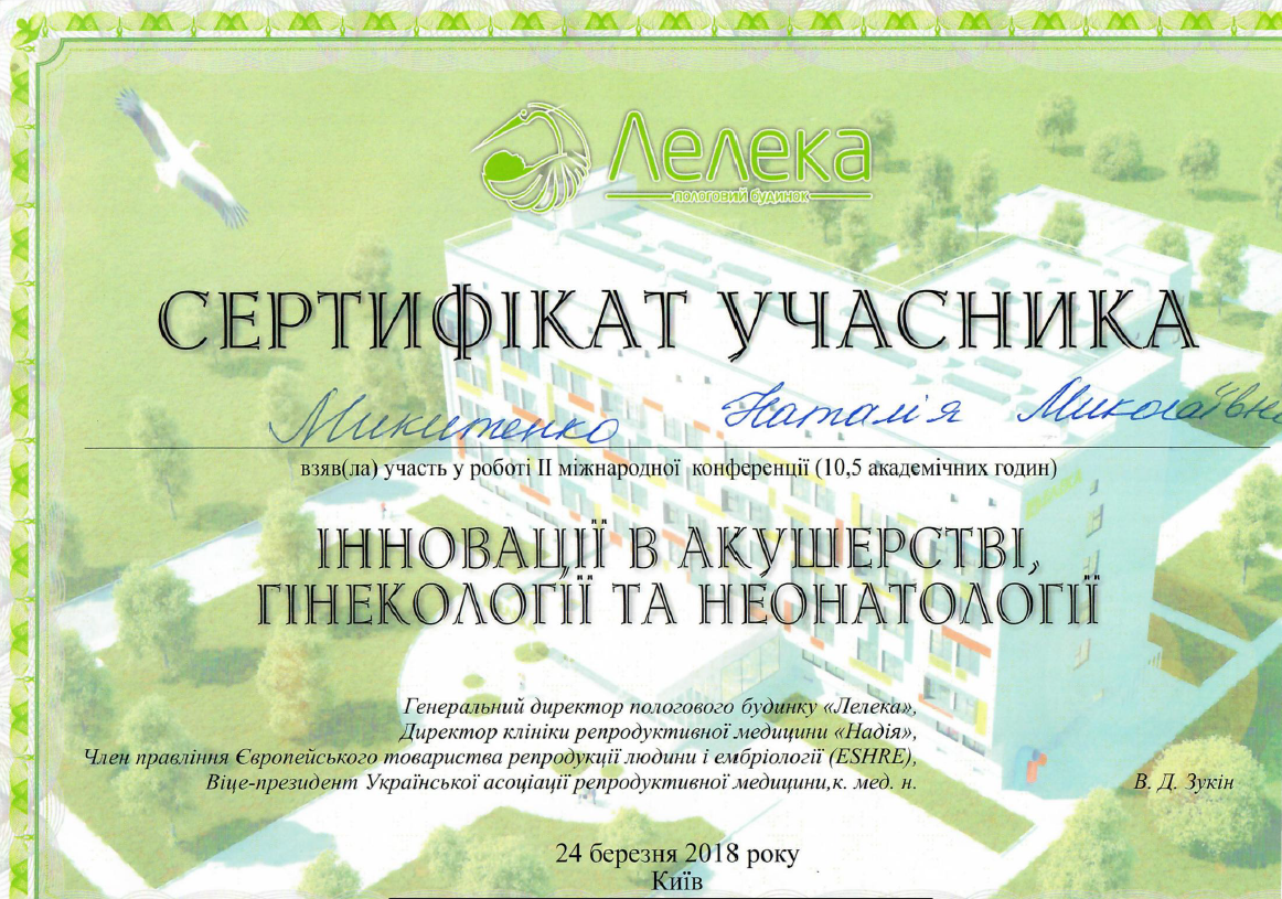 Лікар акушер-гінеколог вищої категорії Микитенко Наталія Миколаївна