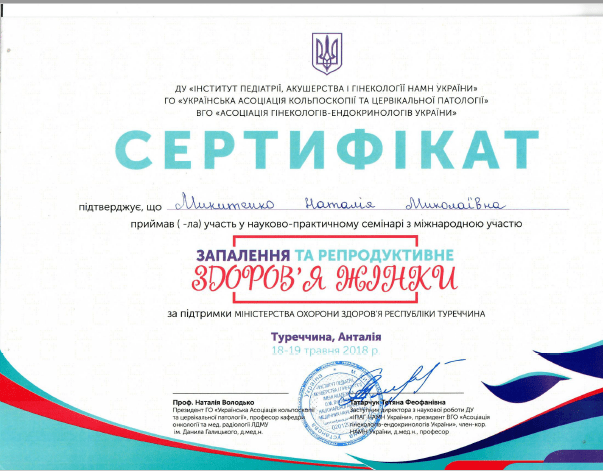 Лікар акушер-гінеколог вищої категорії Микитенко Наталія Миколаївна