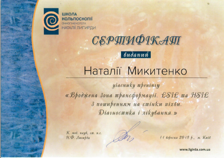 Лікар акушер-гінеколог вищої категорії Микитенко Наталія Миколаївна