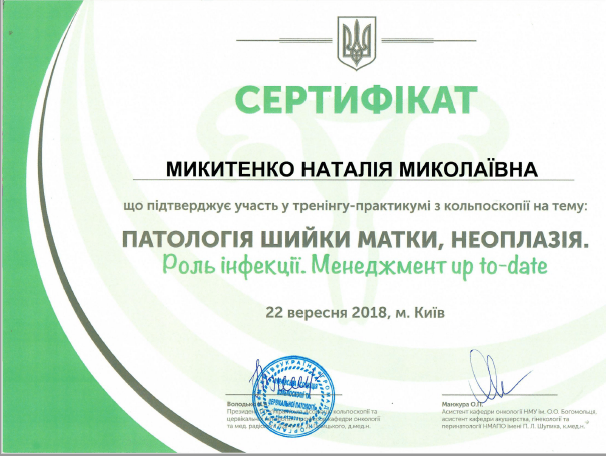 Лікар акушер-гінеколог вищої категорії Микитенко Наталія Миколаївна