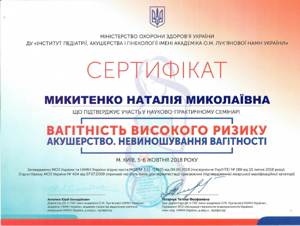 Лікар акушер-гінеколог вищої категорії Микитенко Наталія Миколаївна