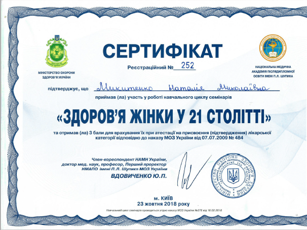 Лікар акушер-гінеколог вищої категорії Микитенко Наталія Миколаївна