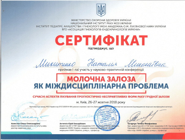 Лікар акушер-гінеколог вищої категорії Микитенко Наталія Миколаївна