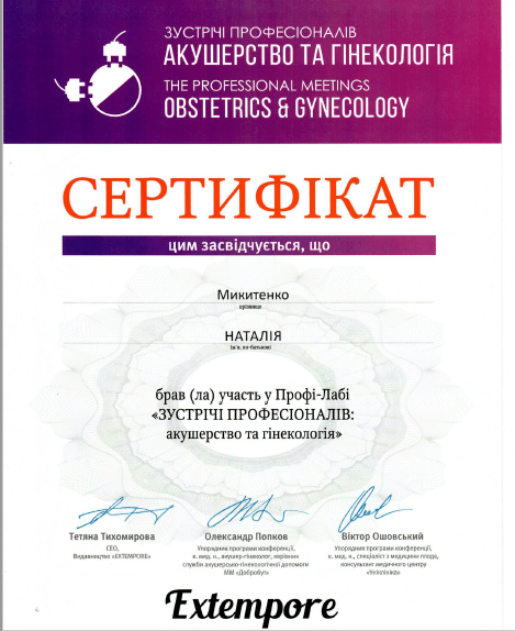 Лікар акушер-гінеколог вищої категорії Микитенко Наталія Миколаївна