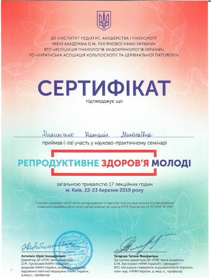 Лікар акушер-гінеколог вищої категорії Микитенко Наталія Миколаївна