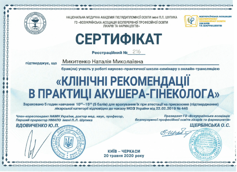 Лікар акушер-гінеколог вищої категорії Микитенко Наталія Миколаївна