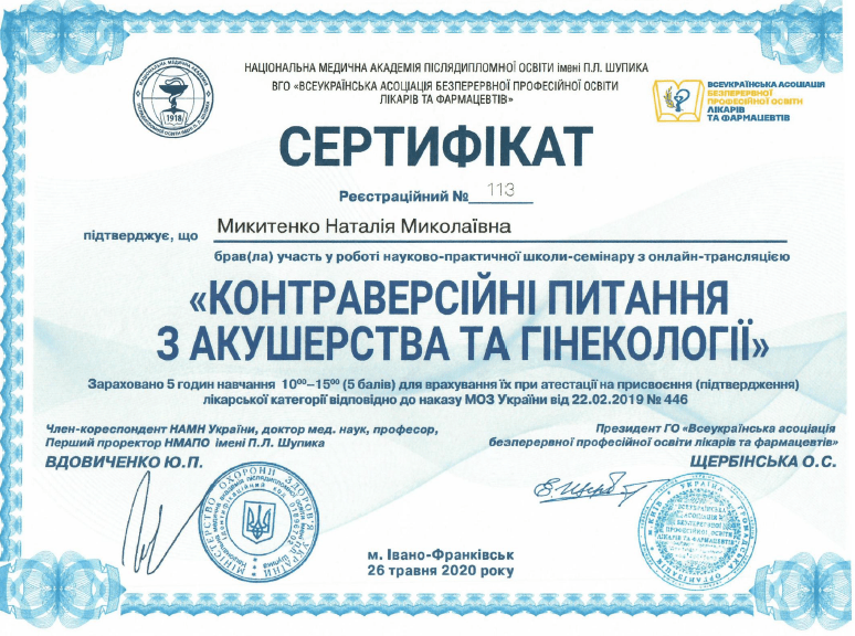 Лікар акушер-гінеколог вищої категорії Микитенко Наталія Миколаївна