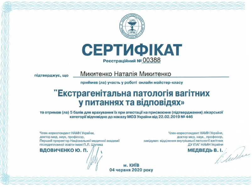 Лікар акушер-гінеколог вищої категорії Микитенко Наталія Миколаївна