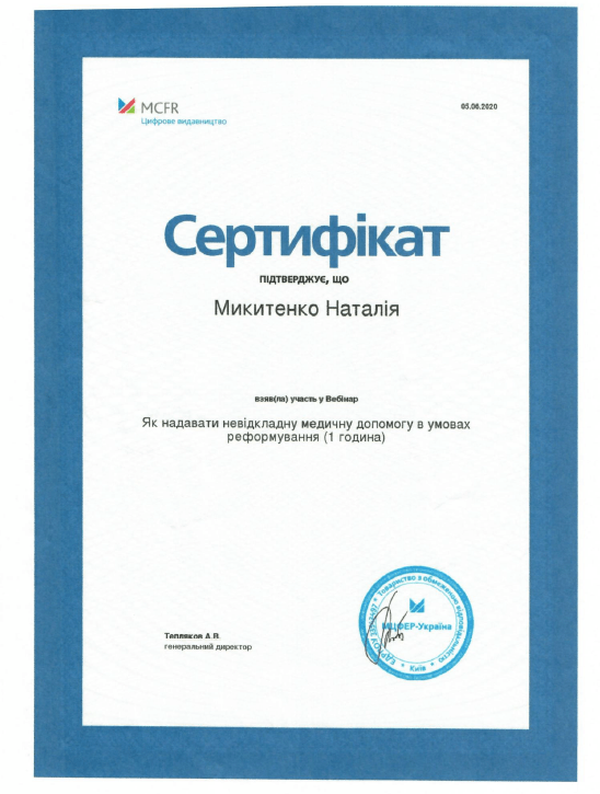 Лікар акушер-гінеколог вищої категорії Микитенко Наталія Миколаївна