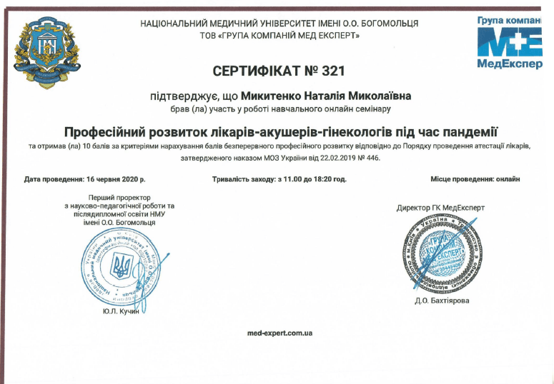 Лікар акушер-гінеколог вищої категорії Микитенко Наталія Миколаївна