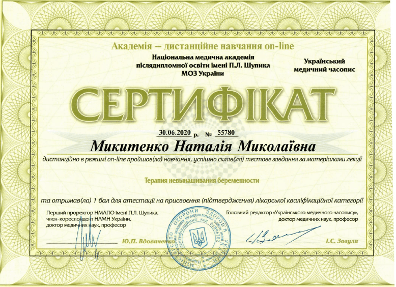 Лікар акушер-гінеколог вищої категорії Микитенко Наталія Миколаївна