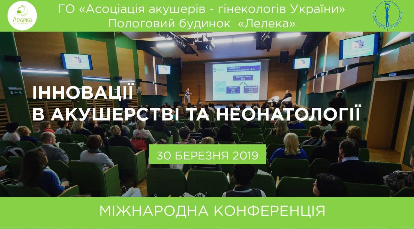 Конференция "Инновации в акушерстве и неонатологии" | Новости Конференция "Инновации в акушерстве и неонатологии" | Новости