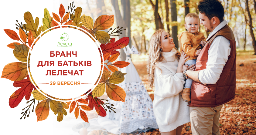 Бранч для родителей маленьких «лелечат» 29.09 | Новости Бранч для родителей маленьких «лелечат» 29.09 | Новости