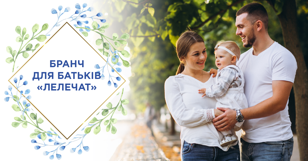 Бранч для родителей маленьких «лелечат» 11.08.19 | Новости Бранч для родителей маленьких «лелечат» 11.08.19 | Новости