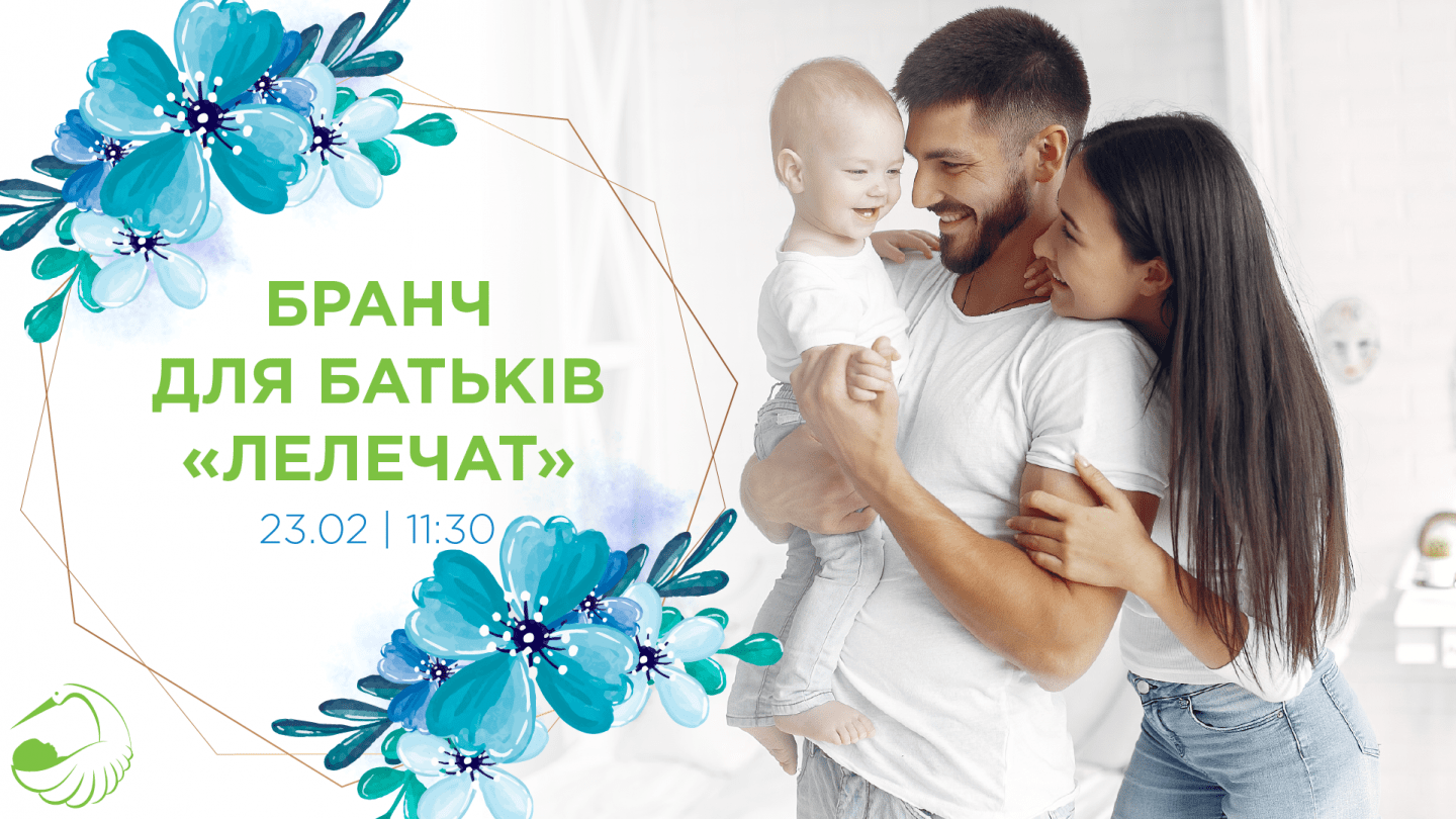 Бранч для батьків “лелечат” 23.02 | Новини | Медіацентр