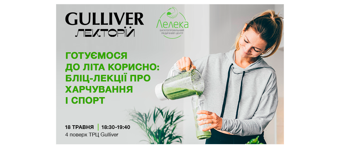 Готуємося до літа корисно: бліц-лекції про харчування і спорт у ТРЦ Gulliver | Новини | Медіацентр Готуємося до літа корисно: бліц-лекції про харчування і спорт у ТРЦ Gulliver | Новини | Медіацентр