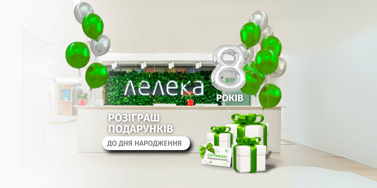 Розіграш до 8 Дня народження «Лелеки» | Новини | Медіацентр