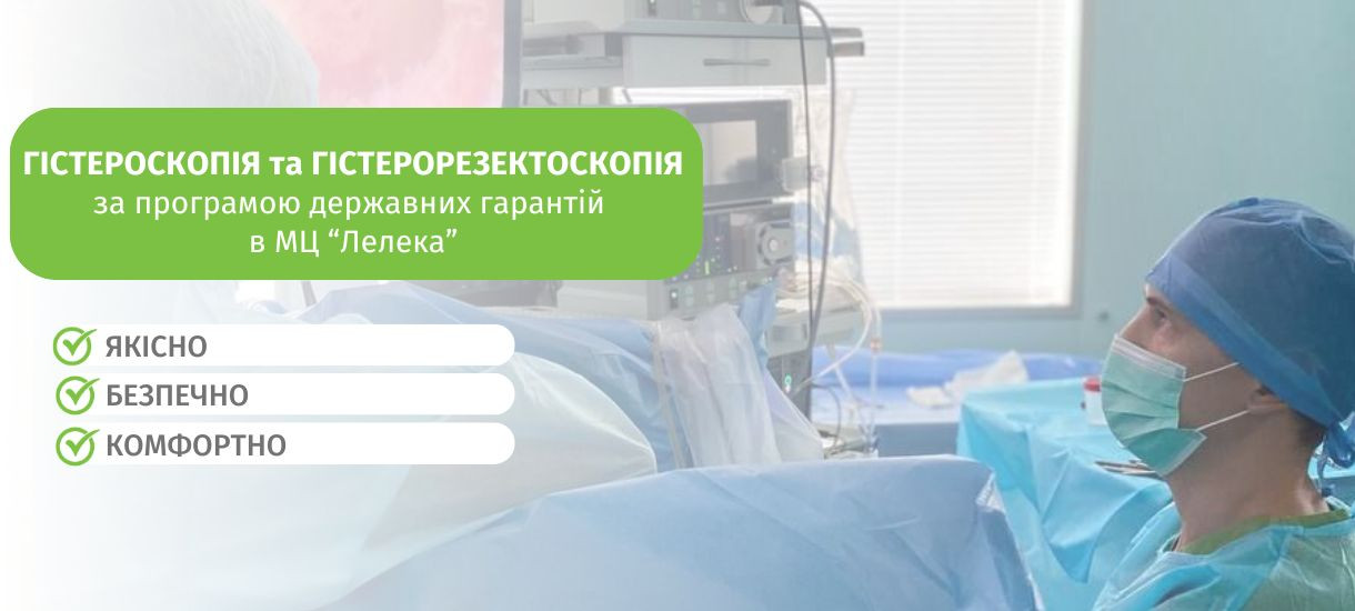 Гістероскопія та гістерорезектоскопія за програмою гарантування НСЗУ в «Лелеці» | Новини | Медіацентр