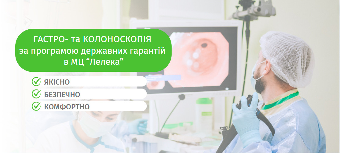 Гастроскопія та колоноскопія за програмою гарантування НСЗУ в «Лелеці» | Новини | Медіацентр