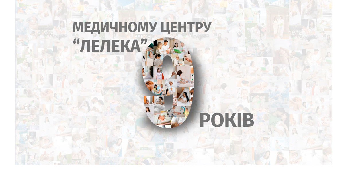 Медичному центру «Лелека» ‒ 9 років | Новини | Медіацентр