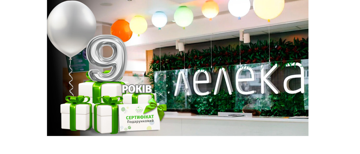 Розыгрыш к 9-летию «Лелеки» | Новости