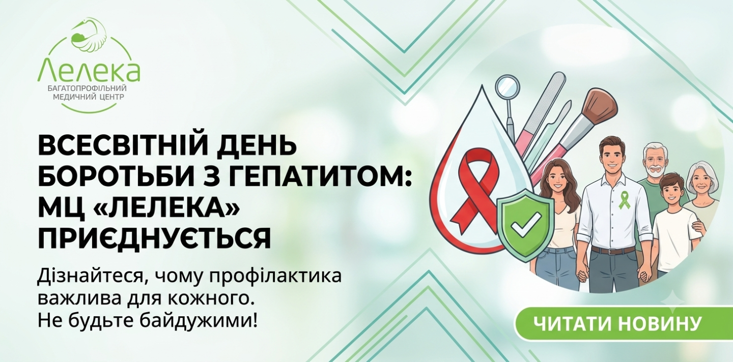 Всемирный день борьбы с гепатитом: МЦ «Лелека» призывает пройти обследование каждого | Новости