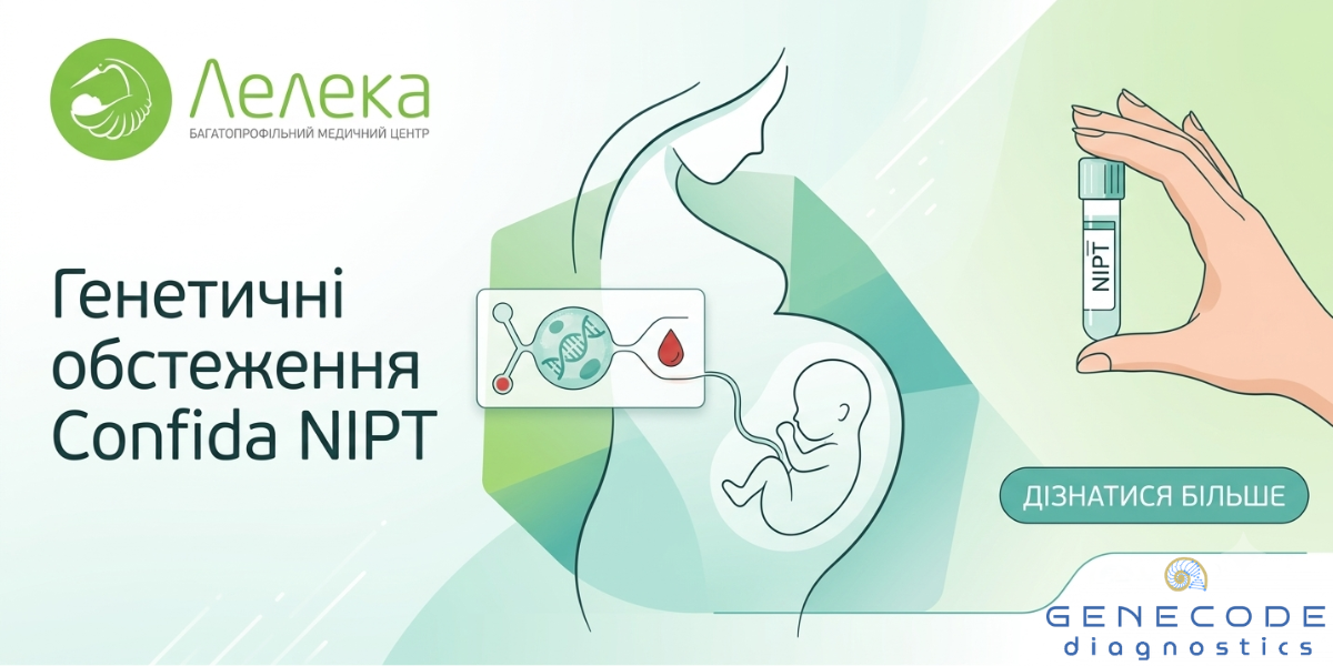 Генетичні обстеження Confida NIPT PRO – відтепер у медичному центрі «Лелека» | Новини | Медіацентр