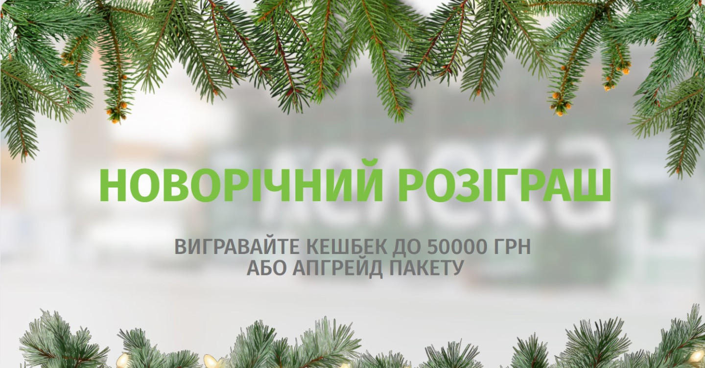 Новорічний розіграш у «Лелеці»: виграйте кешбек до 50000 грн або апгрейд пакету пологів! | Новини | Медіацентр